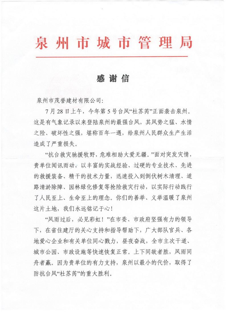 泉州市城市管理局感謝信_(tái)調(diào)整大小.jpg